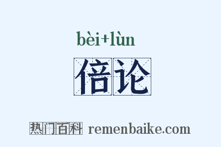 倍论是什么意思的图片